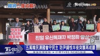 五萬韓民湧國會守民主 防尹錫悅半夜突襲再戒嚴｜十點不一樣20241206