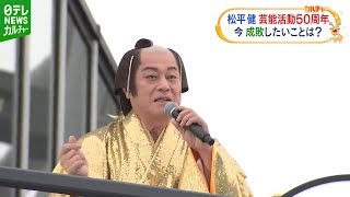 【松平健】東京スカイツリーに登場　「若い子たちがみなさん引っかかってる」成敗したいものを語る