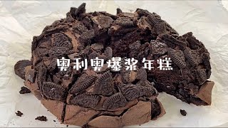 奥利奥巧克力爆浆烤年糕｜糯叽叽上线