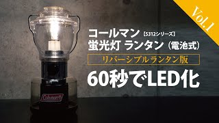 コールマン 蛍光灯ランタンを60秒でLED化（電池式）リバーシブルランタン版