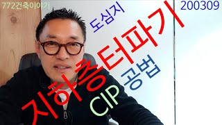 도심지,지하 터파기 공법, CIP공법,슬러리월.....