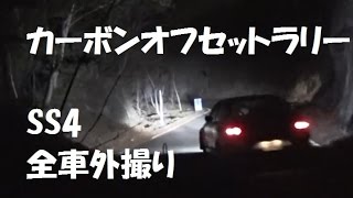 00カーのサウンドが響き渡る　全車外撮り2015カーボンオフセットラリーSS4