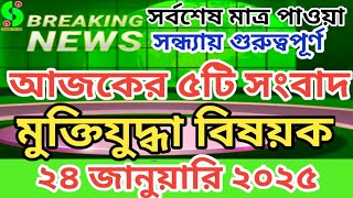 সর্বশেষ - ২৪ জানুয়ারি ২০২৫ সন্ধ্যায় গুরুত্তপূর্ণ সংবাদ।মুক্তিযোদ্ধা মন্ত্রণালয়। muktijoddha news