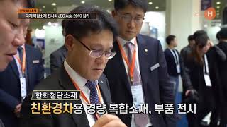 한화첨단소재 - 국제 복합소재 전시회 JEC Asia 2019 참가