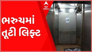 ભરુચઃ આ શોપિંગ સેન્ટરમાં લિફ્ટ તૂટતા બેથી વધુ લોકો થયા ઈજાગ્રસ્ત, જુઓ ગુજરાતી ન્યૂઝ