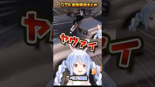 【ホロGTA】ホロメンによる事故まとめ【ホロライブ切り抜き/ホロライブ/ロボ子さん/夏色まつり/兎田ぺこら/天音かなた/雪花ラミィ/音乃瀬奏/FUWAMOCO/ハコス・ベールズ 】#shorts