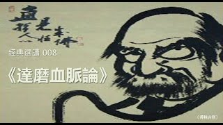 《達磨大師血脈論》經典選讀 008