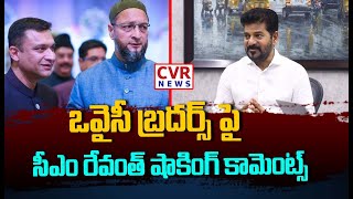 ఒవైసీ బ్రదర్స్ పై సీఎం రేవంత్ షాకింగ్ కామెంట్స్ | CM Revanth Reddy Comments On Owaisi Brothers