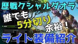 対歴戦クシャルダオラ！安全構成なのに5分切り余裕のライトボウガン装備紹介！【MHW】