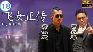 TVB 奇幻劇 | 飛女正傳 18/25 | 變身飛女教訓黃德斌(浩然) | 蔡少芬 | 陳豪 | 粵語中字 | 2008 | Fly With Me