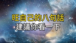 旺自己的八句話，建議你再忙也要看一下！｜ 同行人｜人生感悟