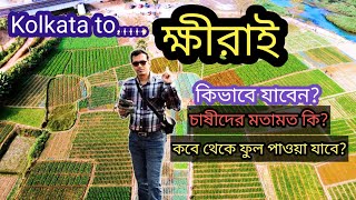 Khirai Flower Garden 2025  | Kolkata To Khirai By Car | Khirai One Day Trip From Kolkata