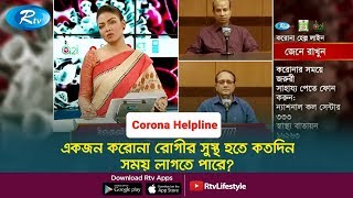 একজন করোনা রোগীর সুস্থ হতে কতদিন সময় লাগতে পারে? | Corona Patient | Rtv  Corona Helpline |