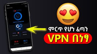 ፈጣን ኢንተርኔት ለመጠቀም የሚያስችል ነፃ VPN | ቪፒኤን | Best VPN