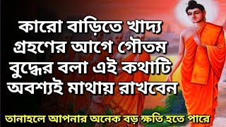 কারো বাড়িতে খাদ্য গ্রহণ করার আগে গৌতম বুদ্ধের বলা এই কথাটি অবশ্যই মাথায় রাখবেন(Buddha Story)