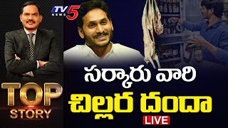 LIVE: సర్కారు వారి చిల్లర దందా | Top Story Debate | TV5 News Digital