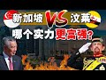 汶莱皇室 vs 新加坡政府！谁才是东盟最富裕国家？哪国经济更有潜力？！