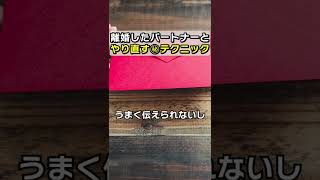 離婚したパートナーとやり直す㊙テクニック！【 夫婦問題 カウンセラー 岡野あつこ 】