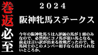 【ゼロ太郎】「阪神牝馬ステークス2024」出走予定馬・予想オッズ・人気馬見解