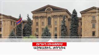 Live. ԱԺ արտահերթ նիստը․ քննարկվում է կառավարության ծրագիրը