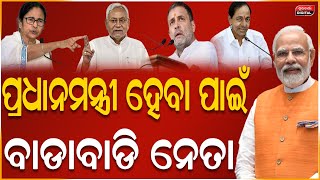 କିଏ ହେବେ ଭାରତର ପ୍ରଧାନମନ୍ତ୍ରୀ | Narendra Modi | Prime Minister Of India | India | Durabartta News