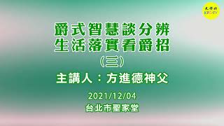 聖家堂將臨期避靜~~爵式智慧談分辨，生活落實看爵招（三）︱方進德神父