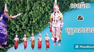 #ល្ខោនបាសាក់# រឿង  «ទេពធីតានិងបុត្រានាគរាជ»