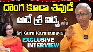 దొంగ కూడా శివుడే అదే శ్రీ విద్య ..  | Sri Guru Karunamaya | @Signature Studios