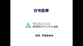 東京衛生アドベンチスト病院　健康セミナー「在宅医療」