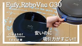 Anker Eufy RoboVac G30レビュー！低価格モデルは静かによく吸った[Anker Robotic Vacuums Review]