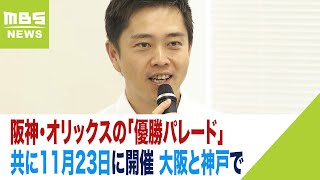 阪神・オリックスの「優勝パレード」は11月23日に開催！同日に両チームが大阪と神戸で（2023年9月22日）