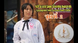 ประกวดร้องเพลง ชุด 1 บุญคูณลานอำเภอเกษตรวิสัย