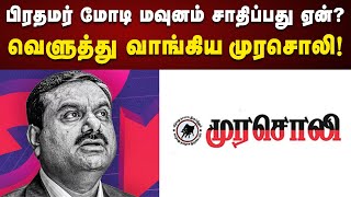 அகப்பட்டுக் கொண்டார் அதானி : வெளுத்து வாங்கிய முரசொலி | Murasoli | Adani