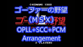 ＝ゴーファーの野望 (NEMESIS3)＝ ＭＳＸ  OPLL+SCC+PCM Arrangement