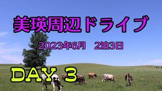 【北海道旅行】美瑛周辺ドライブ　2023年6月　2泊3日　DAY3　ファーム富田　青い池　びえい望岳台　美瑛放牧酪農場　四季彩の丘