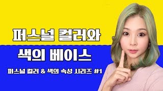 퍼스널 컬러와 색의 속성 시리즈1 l 베이스 편! 옐로우 베이스, 블루 베이스, 웜톤, 쿨톤 이해하기!