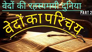 वेद क्या है?// वेद में क्या है?// वेद क्या होते हैं//Vedic Dharma Shiksha