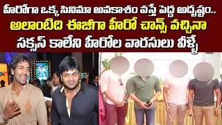 Tollywood Failure Actors Who are Came With Their Guard Fathers Fame |Celeb News | Tollywood Nagar
