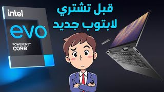 كيف تشتري لابتوب جديد؟ 🤓 وشرح منصة Intel EVO 💙