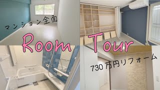 【ルームツアー】総額７３０万円のマンション全面リフォームはどこまで変わるのか？