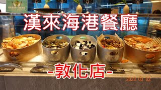 漢來海港餐廳_敦化店