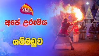 Nugasewana | අපේ උරුමය | ගම්මඩුව | Mmahinda Kumara Dalupotha | 2025-01-28 | Rupavahini