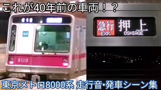 【40年前の車両とは思えない】東京メトロ8000系 走行音•発車シーン集 南町田グランベリーパーク駅・青葉台〜たまプラーザ間・二子玉川駅にて 8110F•8112F•8119F 東急田園都市線