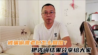 被骗偷渡到老挝，没有手续不知道怎么回国？分享官方咨询内容