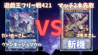 遊戯王フリー戦421：ヴァンキッシュ・ソウル（だいせーさん）vs斬機（コモスさん）