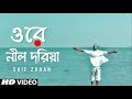Ore Nil Doriya ( New Version ) ওরে নীল দরিয়া | Old Bangla Song New Version | Saif Zohan