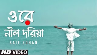 Ore Nil Doriya ( New Version ) ওরে নীল দরিয়া | Old Bangla Song New Version | Saif Zohan
