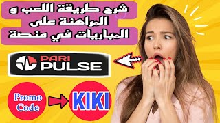 شرح بالتفاصيل طريقة لعب و المراهنة على المباريات في شريكة paripulse  للمبتدئين👈 promo code👉KIKI