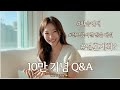 SUB)다독이들💜과 함께하는 10만 Q&A!!!! 다 알려드립니다🫧 😚 /결혼계획, 환승연애 비하인드,환승연애 최애 착장, 걸그룹시절 대쉬