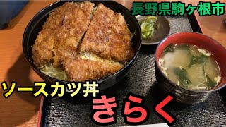 アチ男のグルメ探訪記　長野県駒ヶ根市　ソースカツ丼　きらく